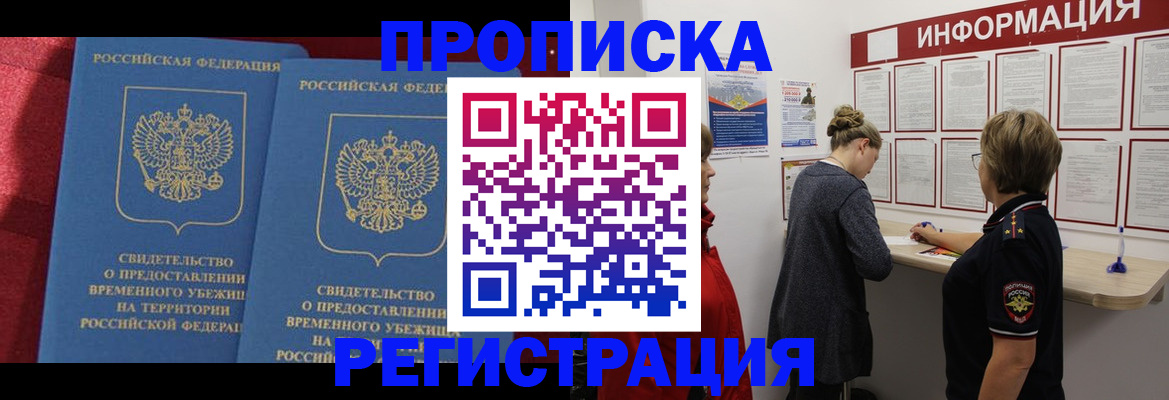 прописка в Уфе